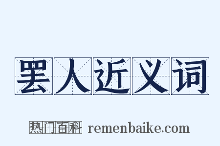 罢人近义词是什么意思的图片